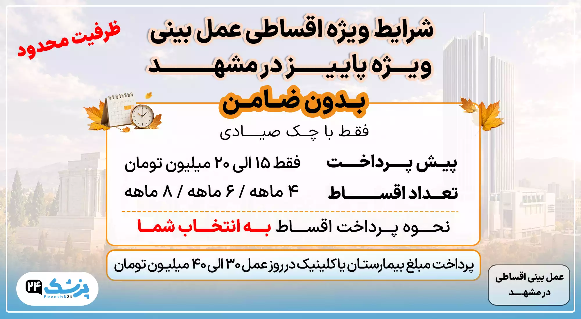 عمل بینی اقساطی در مشهد
