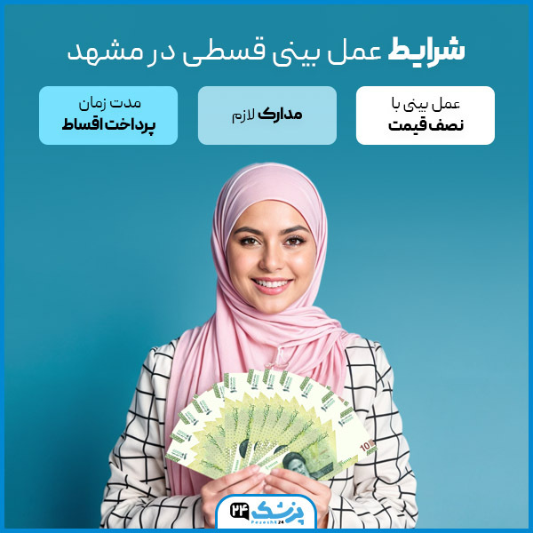 شرایط عمل بینی اقساطی در مشهد