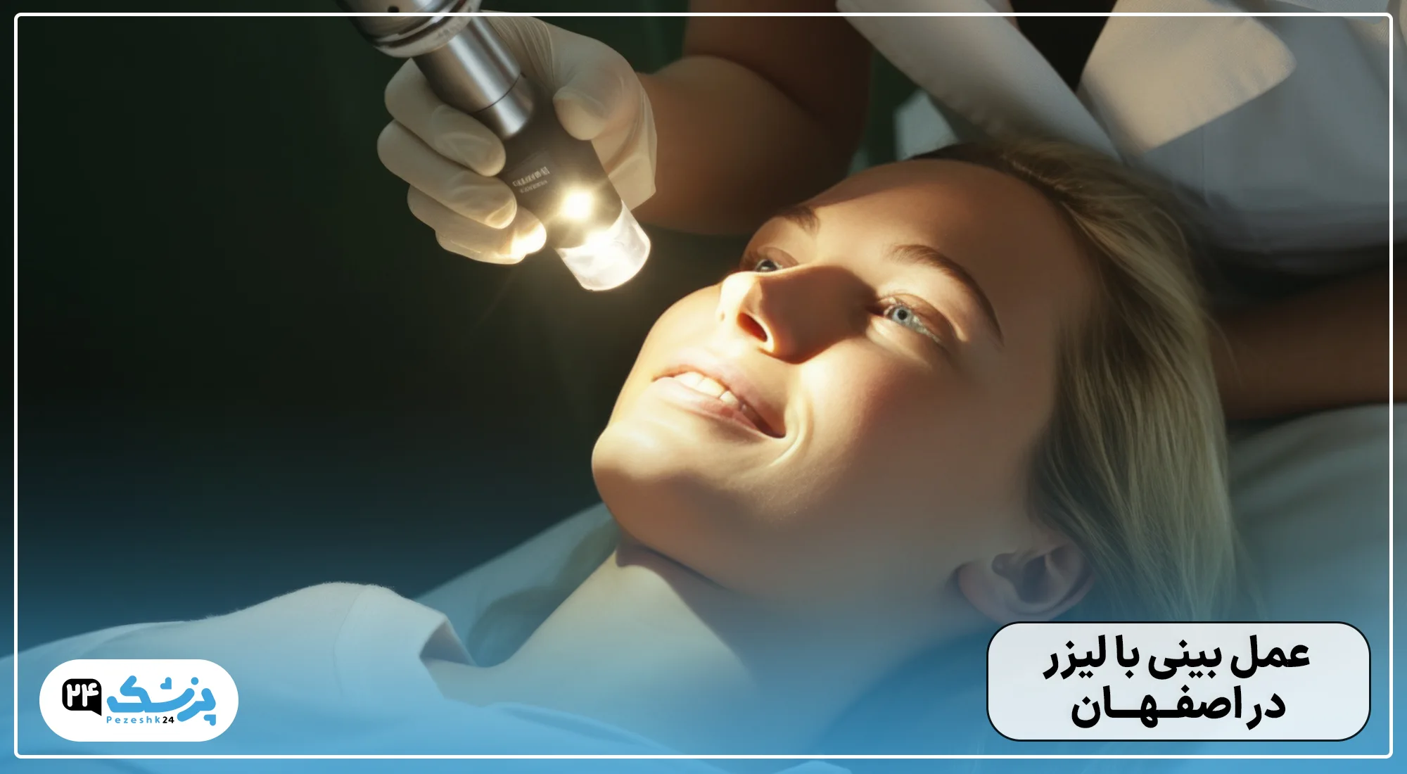 عمل بینی با لیزر در اصفهان