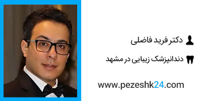 دکتر فرید فاضلی دندانپزشک زیبایی در مشهد