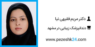 دکتر مریم فقیهی نیا مشهد