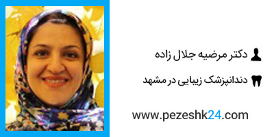 دکتر مرضیه جلال زاده دندانپزشک زیبایی در مشهد