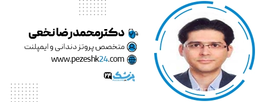 دکتر محمدرضا نخعی دندانپزشک مشهد