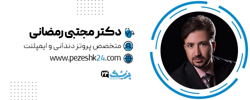 دکتر مجتبی رمضانی دندانپزشک مشهد