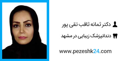 دکتر ثمانه ثاقب تقی پور مشهد