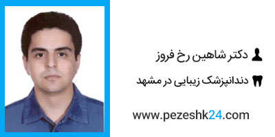 دکتر شاهین رخ فروز مشهد