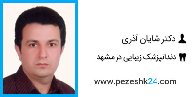 دکتر شایان آذری مشهد
