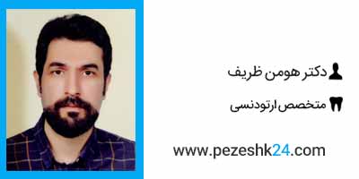 دکتر هومن ظریف متخصص ارتودنسی در شیراز