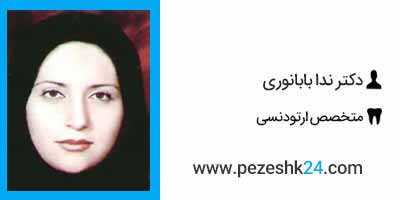دکتر ندا بابانوری متخصص ارتودنسی در شیراز