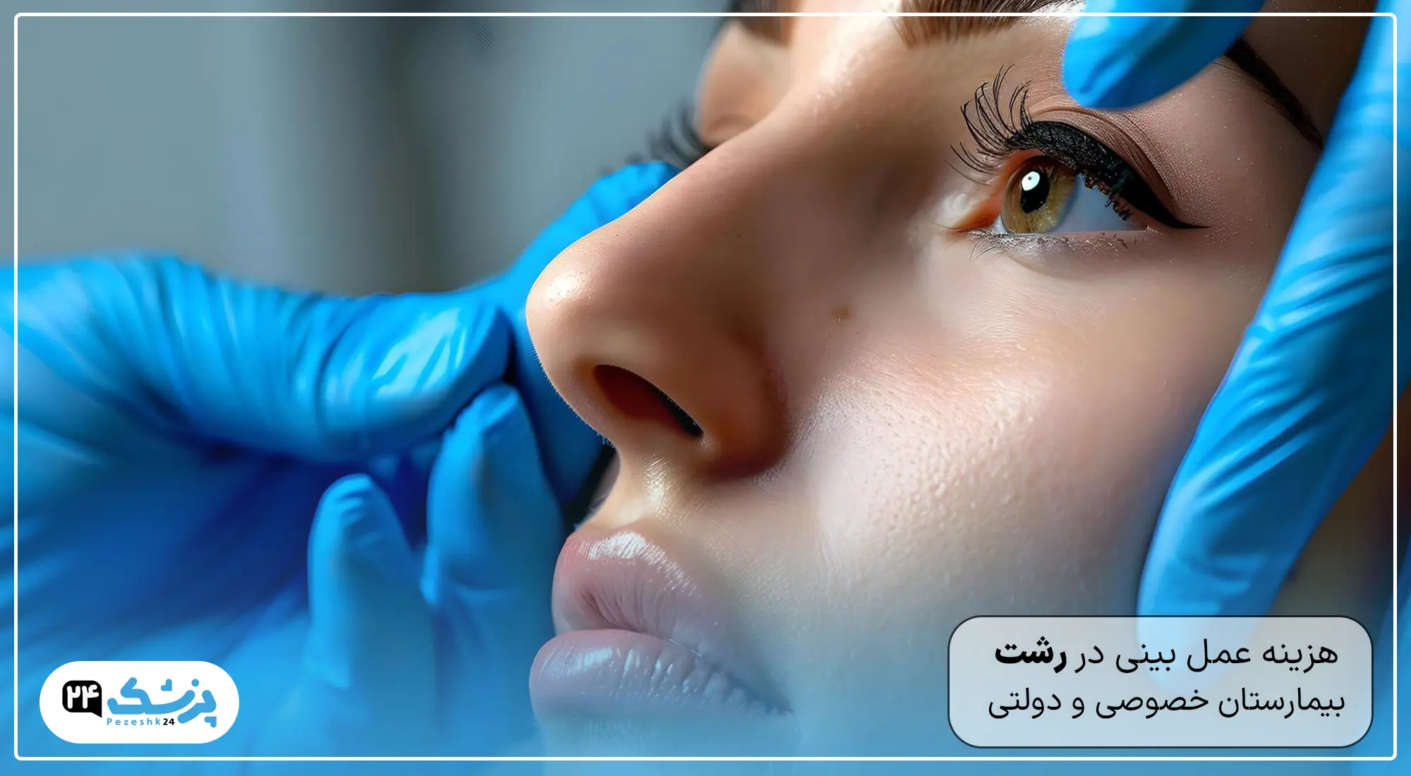 هزینه عمل بینی در رشت