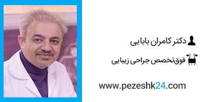 دکتر کامران بابایی جراح بینی در اصفهان