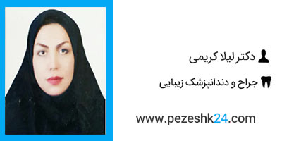 دکتر لیلا کریمی دندانپزشک زیبایی در شیراز