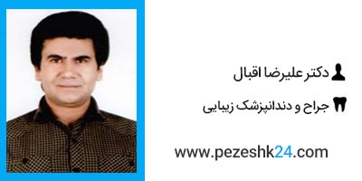 دکتر علیرضا اقبال دندانپزشک زیبایی در شیراز