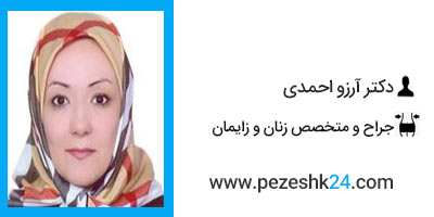دکتر آرزو احمدی جراح لابیاپلاستی در مشهد