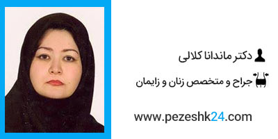 دکتر ماندانا کلالی جراح لابیاپلاستی در مشهد