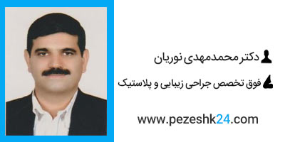 دکتر محمد مهدی نوریان جراح بینی در شاهرود