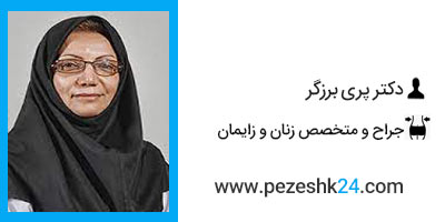 دکتر پری برزگر جراح لابیاپلاستی در مشهد