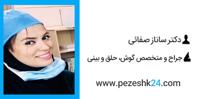 دکتر ساناز صفائی جراح بینی در شاهرود