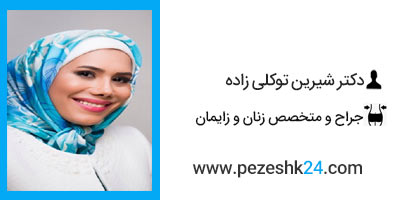 دکتر شیرین توکلی زاده جراح لابیاپلاستی در مشهد