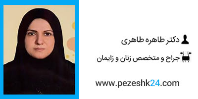 دکتر طاهره طاهری جراح لابیاپلاستی در مشهد