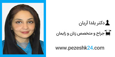 دکتر یلدا آریان جراح لابیاپلاستی در مشهد