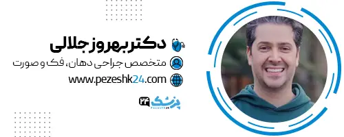 دکتر بهروز جلالی جراح بینی اراک