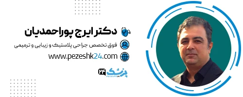 دکتر ایرج پوراحمدیان جراح بینی ساری