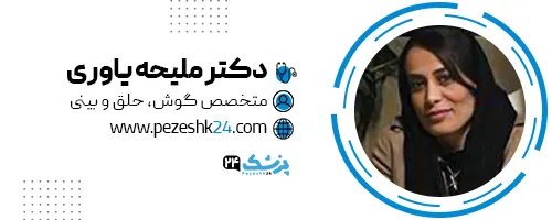 دکتر ملیحه یاوری جراح بینی اراک