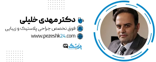دکتر مهدی خلیلی جراح بینی ساری