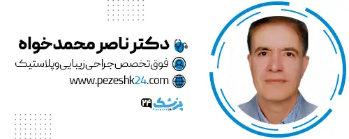 دکتر محمد ناصرخواه جراح بینی اراک