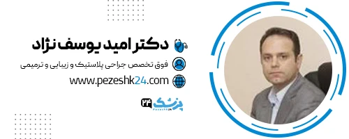 دکتر امید یوسف نژاد جراح بینی ساری