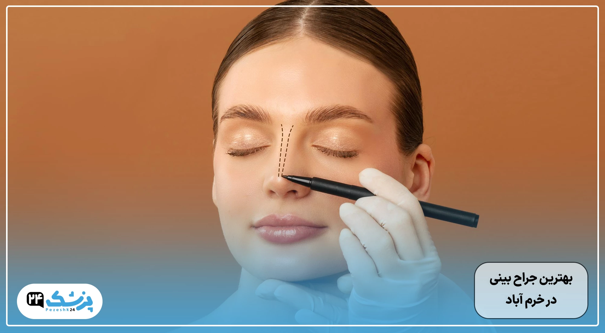 بهترین جراح بینی خرم آباد