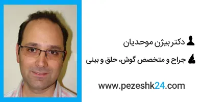 دکتر بیژن موحدیان جراح بینی در اصفهان