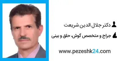 دکتر جلال الدین شریعت جراح بینی در اصفهان 
