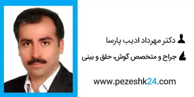 دکتر مهرداد ادیب پارسا جراح بینی در اصفهان