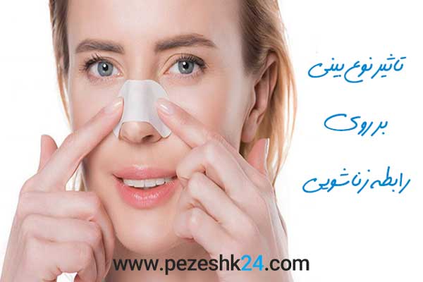 تاثیر نوع بینی بر روی رابطه جنسی