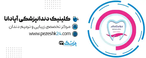 کلینیک دندانپزشکی آپادانا رشت