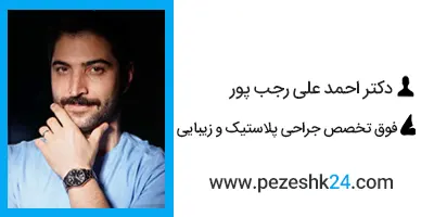 دکتر احمد علی رجب پور جراح بینی در تهران