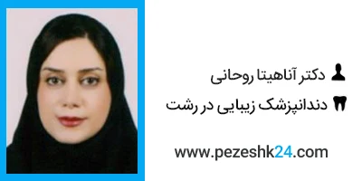 دکتر آناهیتا روحانی دندانپزشک زیبایی رشت