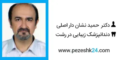 دکتر حمید نشاندار اصلی دندانپزشک زیبایی رشت