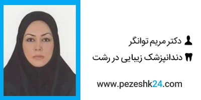 دکتر مریم توانگر دندانپزشک زیبایی در رشت