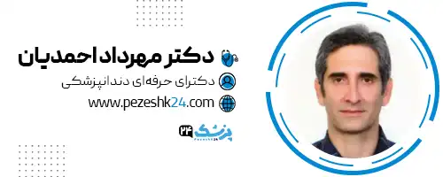 دکتر مهرداد احمدیان دندانپزشک رشت