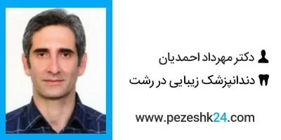 دکتر مهرداد احمدیان دندانپزشک زیبایی در رشت