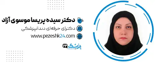 دکتر پریسا موسوی آزاد دندانپزشک رشت