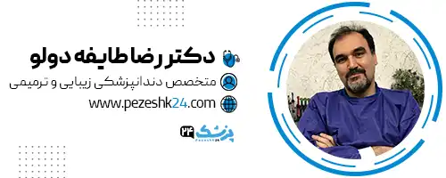 دکتر رضا طایفه دولو دندانپزشک رشت