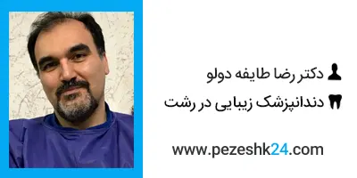 دکتر رضا طایفه دولو دندانپزشک زیبایی در رشت