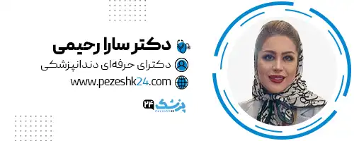 دکتر سارا رحیمی دندانپزشک رشت