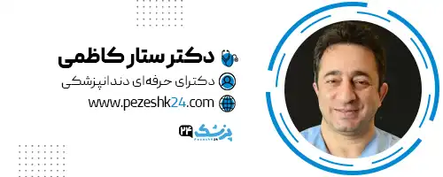 دکتر ستار کاظمی دندانپزشک رشت