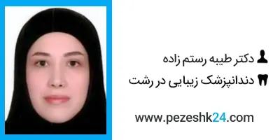 دکتر طیبه رستم زاده دندانپزشک زیبایی رشت