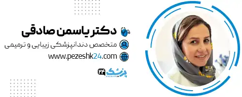 دکتر یاسمن صادقی دندانپزشک رشت
